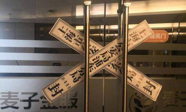 麦子金服被查封