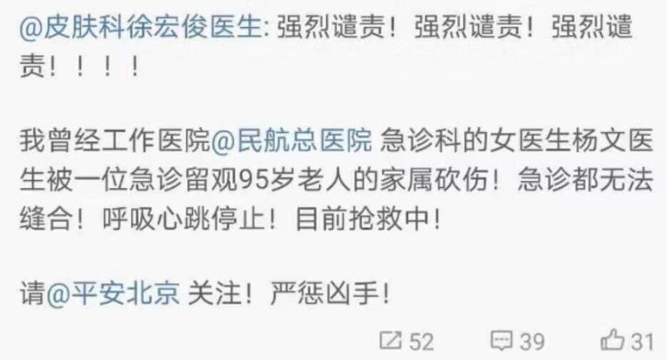 北京民航总医院发生伤医事件