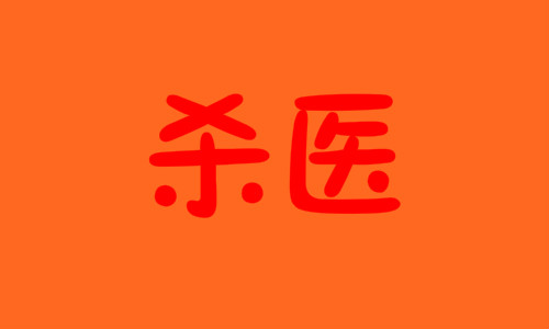 孙文斌被判死刑