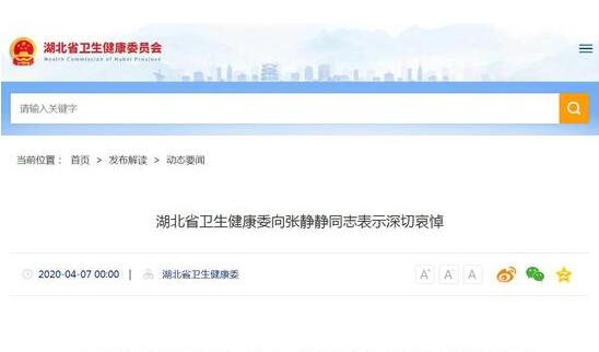 山东援鄂医疗队员张静静去世