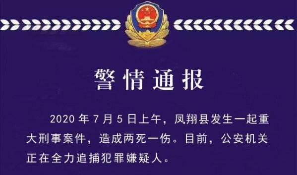 陕西凤翔发生重大刑事案件