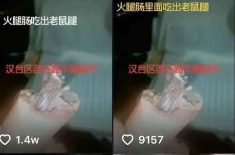 陕西男子买火腿肠疑吃出老鼠腿
