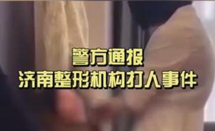 殴打顾客的整形机构老板被刑拘