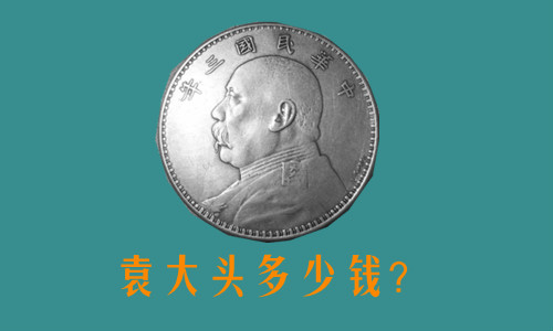 袁大头多少钱一枚