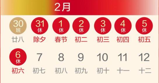 春节放假调休安排来了