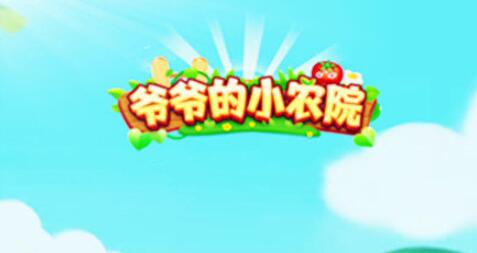 爷爷的小农院真的能赚钱吗