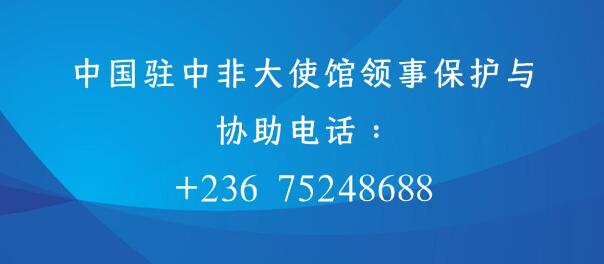 驻中非使馆提醒中国公民立刻撤离
