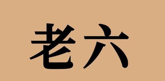 老六这个梗出自哪里