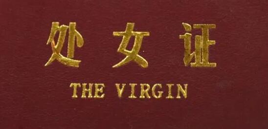 江苏一景区有店家售卖处女证