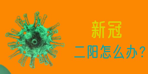 专家建议新冠二阳不要带病上班