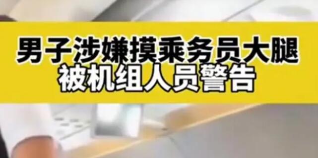 男子疑摸空姐大腿被机组警告
