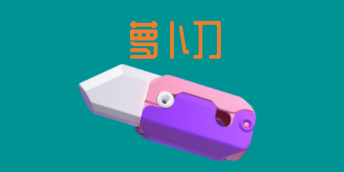 韩国中小学开始流行萝卜刀