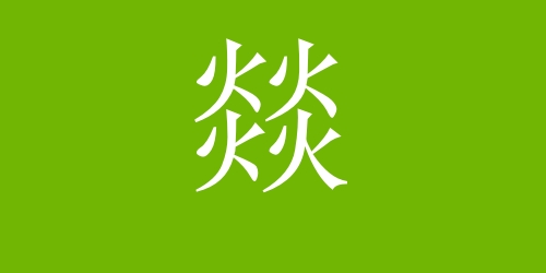 四个火念什么字怎么读