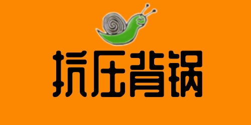 抗压背锅吧是什么梗