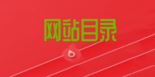 网站目录