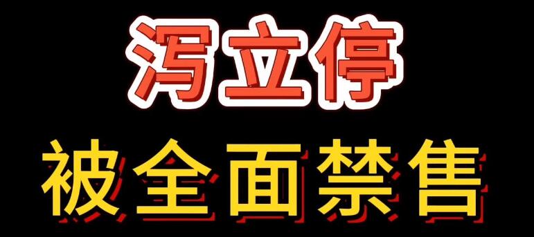 泻立停被全面禁售