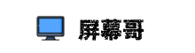 屏幕哥