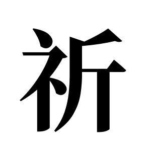 祈姓图腾_祈氏图腾